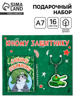 Подарочный набор, блокнот А7, 16 л., деревянный брелок Юному защитнику