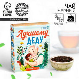 Чай подарочный Лучшему деду, вкус: чабрец, 50 г