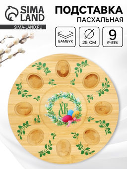 Подставка для яиц и кулича Пасха, 25 см