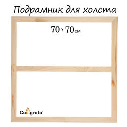 Подрамник для холста Calligrata, 1.8×70×70 см, ширина рамы 36 мм, сосна