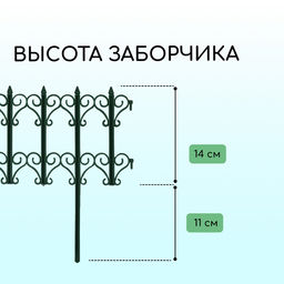 Ограждение декоративное, 25×180 см, 5 секций, пластик, зелёное, «Классика»