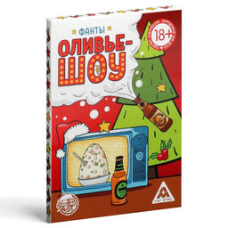 Фанты Новый год: Оливье шоу, новогодние, 20 карт, 18+ - Лас играс фото 7