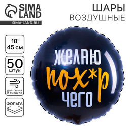 Цена за 2 шт. Воздушный шар фольгированный 18" "100% мужчина", круг