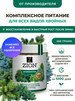 ЦИОН для хвойных растений (пролонгированное питание для растений), 450 гр