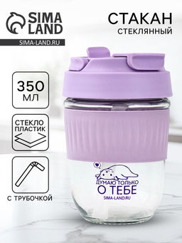 Стакан с крышкой Думаю о тебе, 350 мл, стекло, фиолетовый