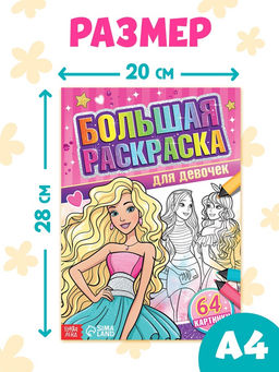 Цена за 2 шт. Большая раскраска Для девочек, 68 стр., формат А4