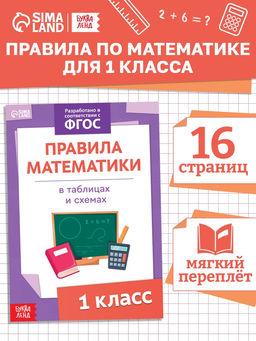 Цена за 9 шт. Книга «Правила математики» 1 класс, 16 стр.