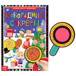 Книга с секретами Новогодние секреты, 16 стр.