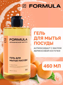 ХИТ! FORMULA Гель для мытья посуды с маслом абрикосовой косточки, 460 мл