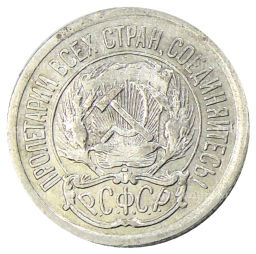 10 копеек 1923 года