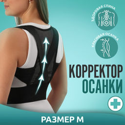 Цена за 2 шт. Массажёр - фиксатор для осанки, на липучках, размер M, чёрный