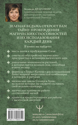 Магия зеленой ведьмы. Книга-ключ к магической силе растений, цветов и камней  фото 3