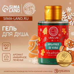 Цена за 2 шт. Гель для душа, аромат имбирного печенья, 110 мл, URAL LAB