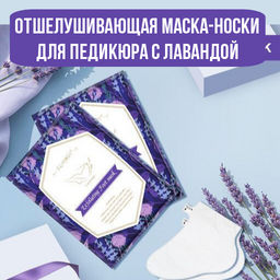 Отшелушивающая маска-носки для педикюра с лавандой - Elaimei фото 12