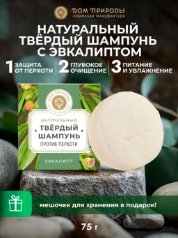 Натуральный твердый шампунь Против перхоти, 75г