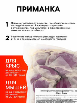 Тесто-брикеты от грызунов ТОМ КОТ БРО, 500 г