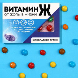 Цена за 2 шт. Драже шоколадное Витамин Ж, 11 г.