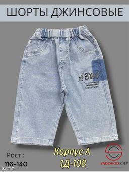 Шорты джинсовые для мальчика