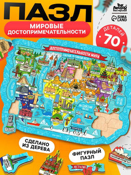 Пазл деревянный фигурный Лесная мастерская «Достопримечательности мира», 70 элементов