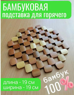 Подставка под горячее, 19 см х 19 см