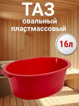 Таз 16,0л овальный (пластмассовый) Бр. 2.10