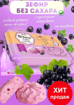 Зефир с чёрной смородиной Belucci, 130 г - O`zera фото 2