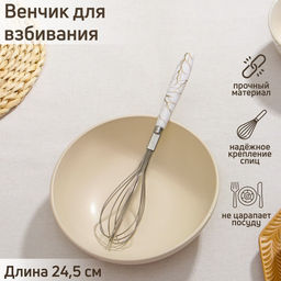 Венчик для взбивания Доляна «Каррарский мрамор», 24.5×4.5 см, белый