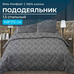 Пододеяльник 1,5-спальный, бязь "Комфорт" (Иллюзия, серый)