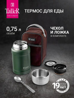 Термос для еды TalleR TR-22432, 0.75 л.