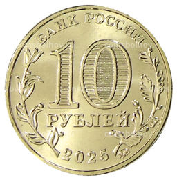 Монета 10 рублей 2025 года Города трудовой доблести  Ярославль