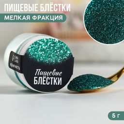 Блёстки пищевые мелкой фракции бирюзовые для капкейков, тортов и напитков, 5 г.