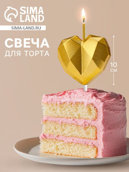Цена за 3 шт. Свеча для торта «Сердце», золотая
