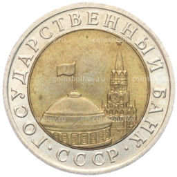Монета 10 рублей 1991 года ЛМД (ГКЧП)