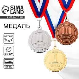 Медаль призовая «3 место» бронза 159, d=3.5 см, с лентой
