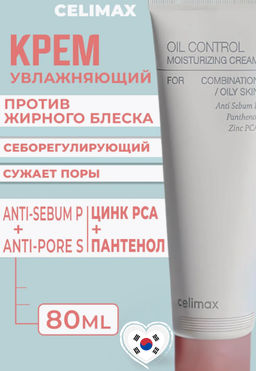 Крем Celimax Oil Control Moisturizing 80 мл