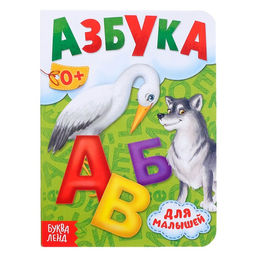 Книга картонная Азбука, 10 стр.