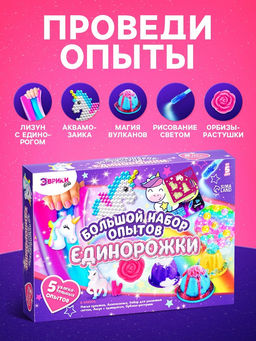 Набор для опытов Большой набор опытов, Единорожки, 5 опытов - Эврики фото 5