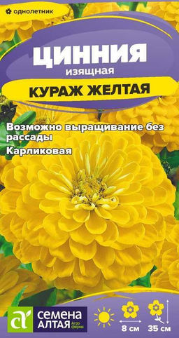 Цветы Цинния Кураж Желтая карликовая/Сем Алт/цп 0,2 гр. (2028 / 32613)