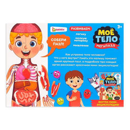 Набор Моё тело: мегапазл с обучающей книгой - Буква-ленд фото 8