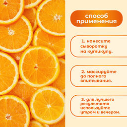 Сыворотка для ногтей и кутикулы, восстанавливающая, 60 мл, с ароматом апельсина - Qf фото 2