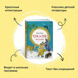 Чук и Гек. Рассказы. Гайдар А. - Махаон фото 2