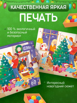 ElBascoKids / Пазл Подарки от Деда Мороза
60 элементов - El`BascoKids фото 12