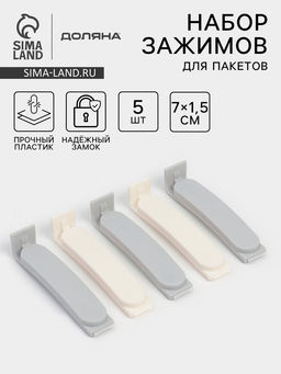 Цена за 2 шт. Зажимы для пакетов Доляна, пластик, 7×7.5×1.5 см, набор 5 шт., белые/серые
