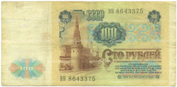 Банкнота 100 рублей 1991 года