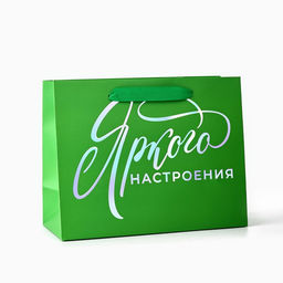 Пакет подарочный «Яркого настроения», голография, MS 18×10×23 см