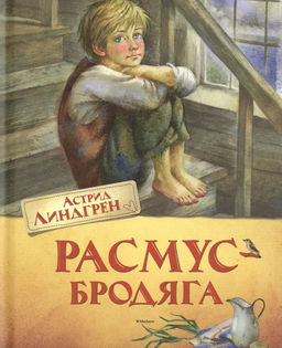 Расмус-бродяга (нов.оф.). Линдгрен А.