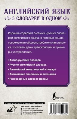 Английский язык. 5 словарей в одном