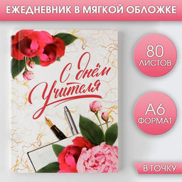 Ежедневник С днём учителя, мягкая обложка, формат А6, 80 листов