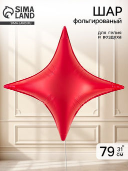 Воздушный шар фольгированный 31" звезда 4-х конечная "Сириус, цвет красный сатин"
