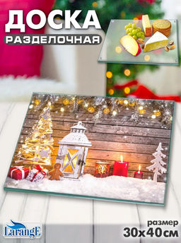 Доска разделочная LARANGE 30x40см (стекло 4мм) 124-1275